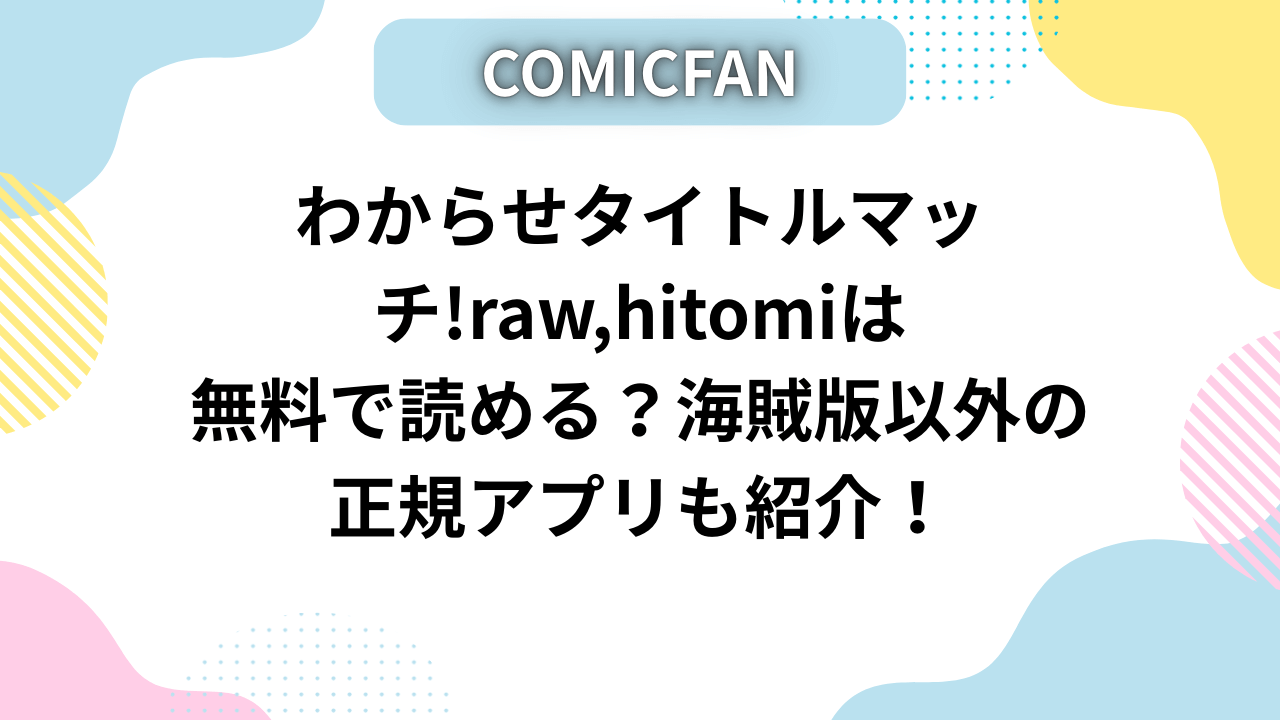 わからせタイトルマッチ!raw,hitomiは無料で読める？海賊版以外の正規アプリも紹介！