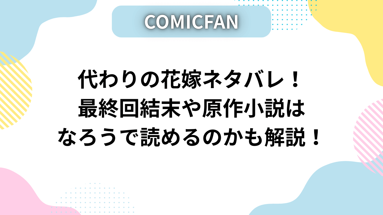 代わりの花嫁ネタバレ！最終回結末や原作小説はなろうで読めるのかも解説！
