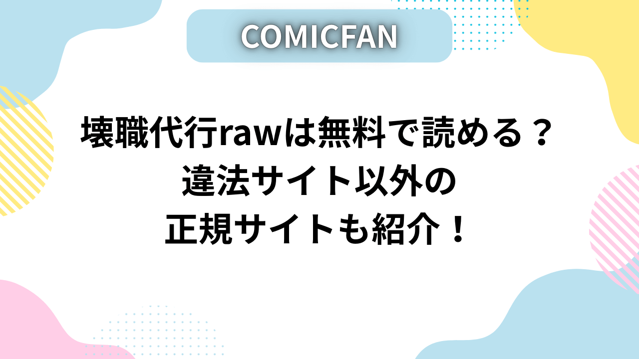 壊職代行rawは無料で読める？違法サイト以外の正規サイトも紹介！