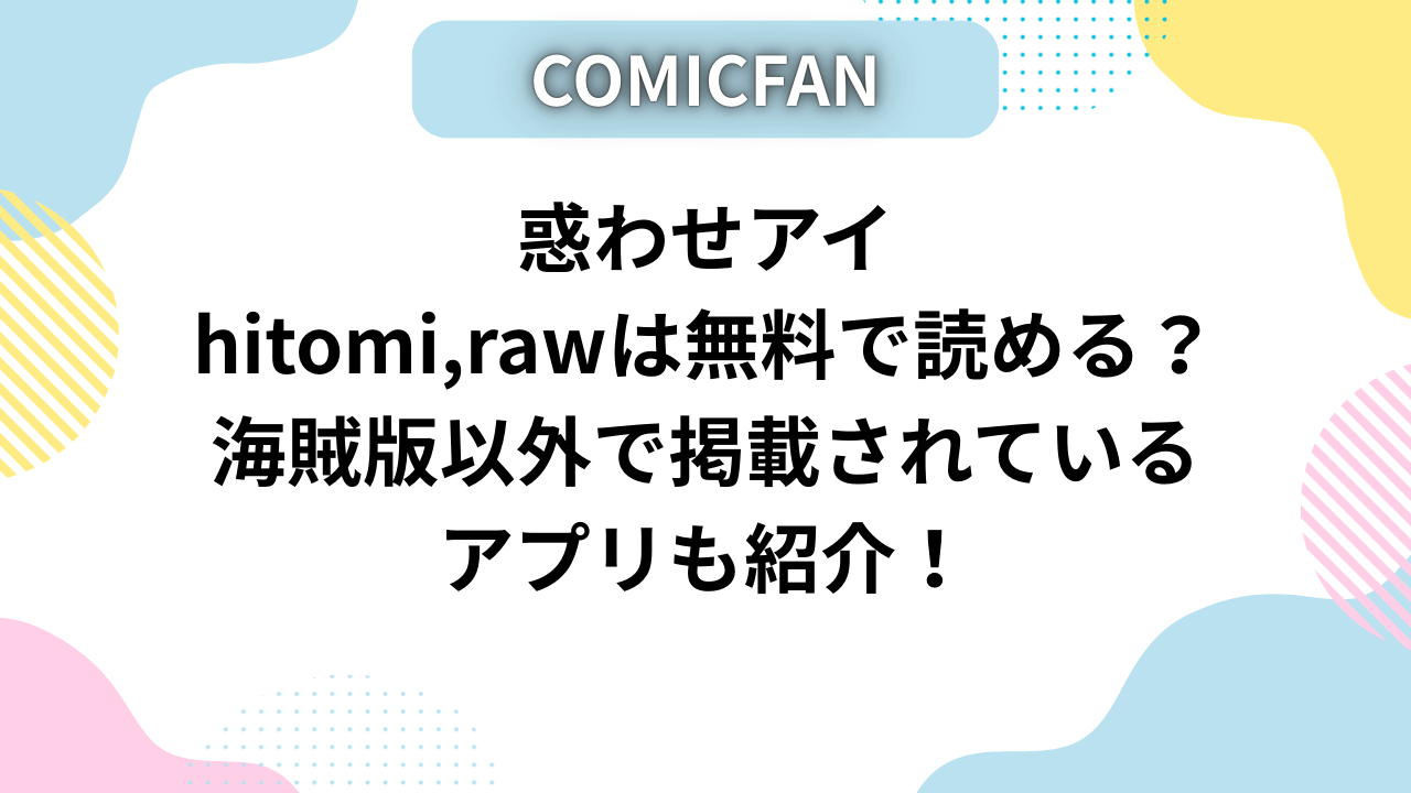 惑わせアイhitomi,rawは無料で読める？海賊版以外で掲載されているアプリも紹介！